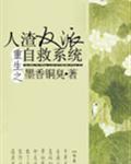 人渣反派自救系统回归记番外