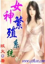 女神培养系统觉醒动漫