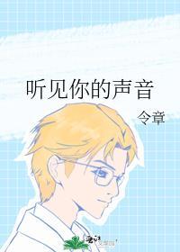 听见你的声音 在线播放