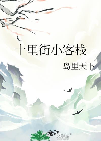 十里街小客栈番外