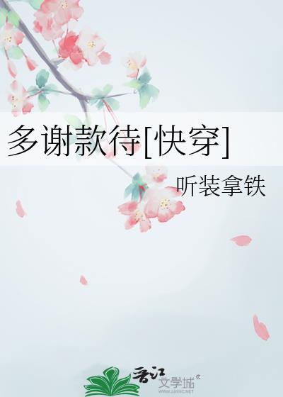 多谢款待是什么意思呢