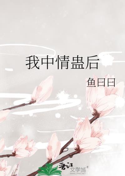 我中情丝蛊后