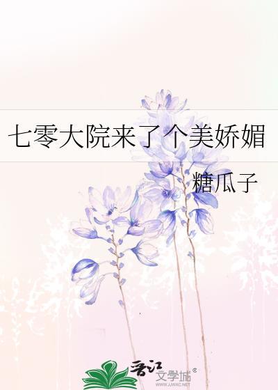七零大院来了个美娇媚无弹窗 路宽