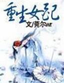 重生女配逃离男主