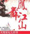 火爆狼妃太妖孽免费阅读