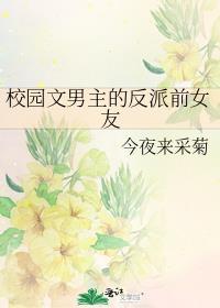 男主是反派的文
