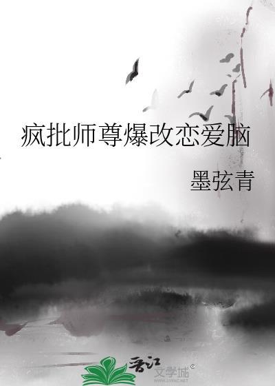 疯批师尊爆改恋爱脑剧情介绍
