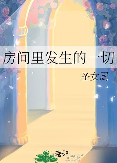 房间里的事情