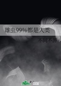 雄虫99%都是人类百度