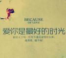 爱你是最好得时光
