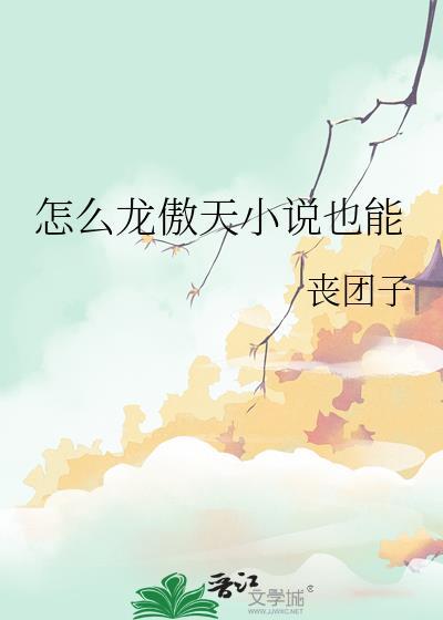 怎么龙傲天也能by