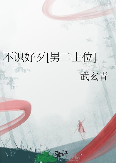 不识好歹男二上位笔趣阁