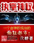 第章执掌神职