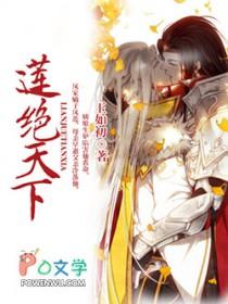 莲绝天下第二部 玉如初