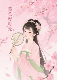 莫负好时光议论文800字