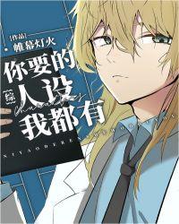 快穿你要的人设我都有