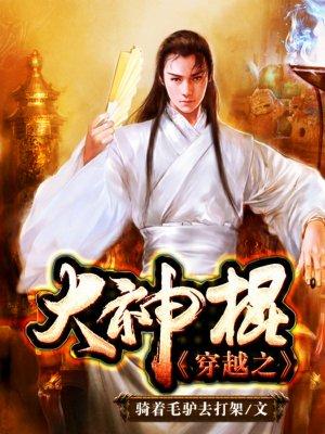 穿越大神棍免费版