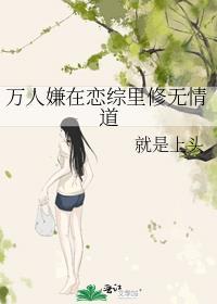 万人嫌修无情道的