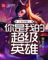 你是我的荣耀中王者荣耀解说