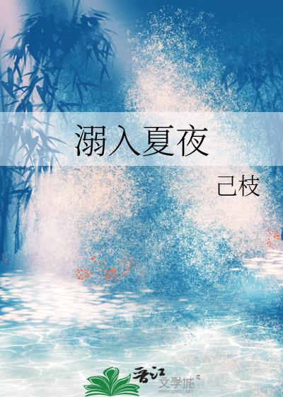 溺入夏夜by己枝免费阅读