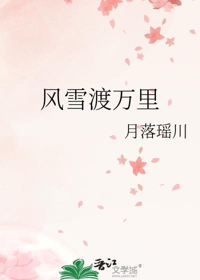 风雪渡万里全文免费阅读