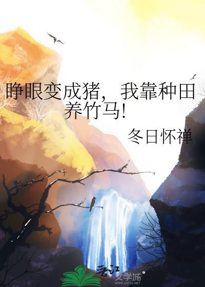 睁眼后我变成了孕妇怎么办