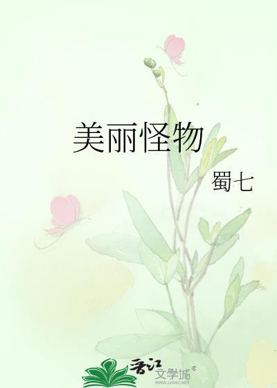美丽的怪物