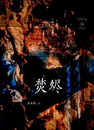 在离婚综艺里谈恩爱