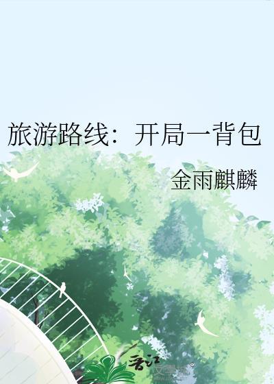 开局旅游签到