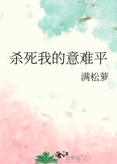 杀死我的凶手