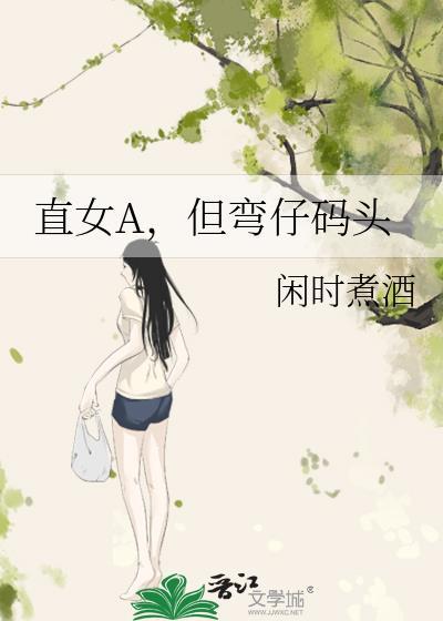 直女a但弯仔码头免费