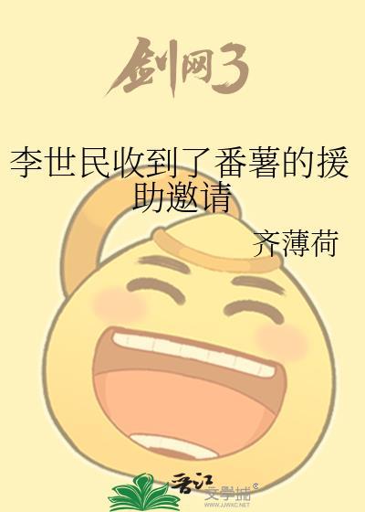 李世民收到了番薯的援助邀请文心