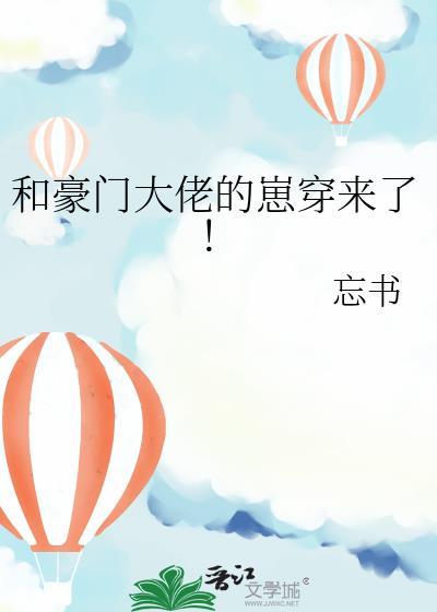 和豪门大佬联姻了by简微最新章节更新
