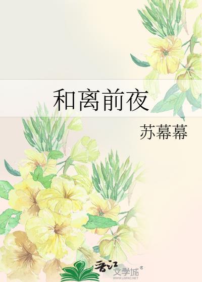 和离前夜txt苏暮暮