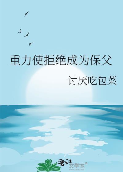 重力使拒绝成为保父22