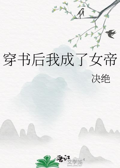 穿书后我成了女帝by决绝txt