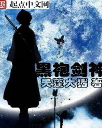 黑袍的神仙