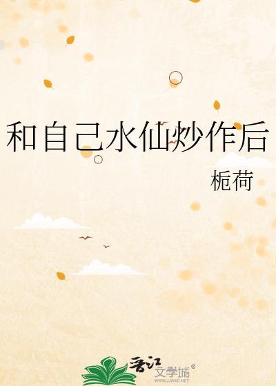 水仙自己爱上自己解释
