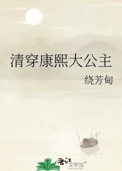 清穿康熙柔妃