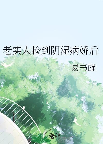 老实人被捡回家