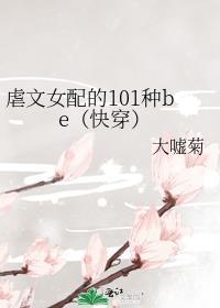 虐文女配的101种be(快穿)完结