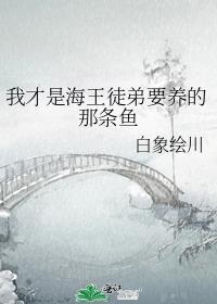 海王就是我自己
