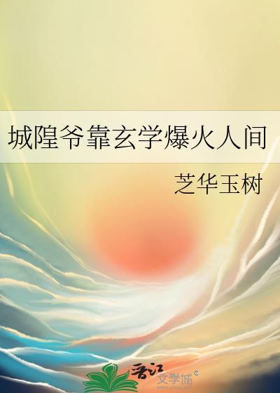 城隍爷靠玄学爆火人间全文免费阅读