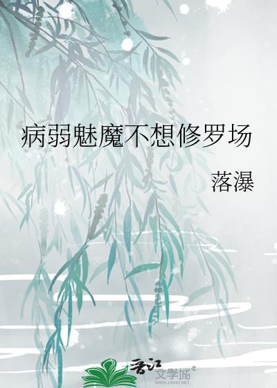 病弱魅魔不想修罗场 落瀑