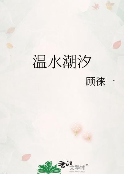 温水潮汐TXT百度