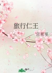 旅行仁王TXT