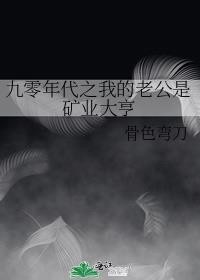 九零年代之我的老公是矿业大亨TXT资源