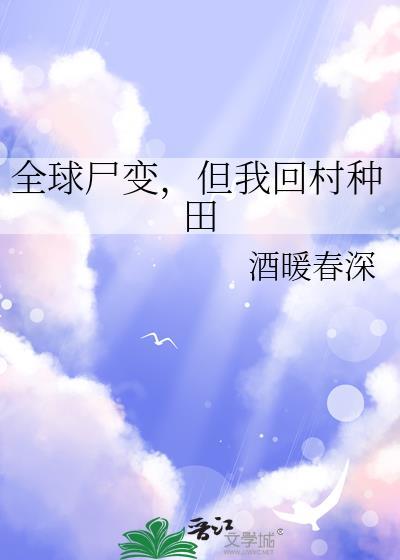 但我回村种田TXT