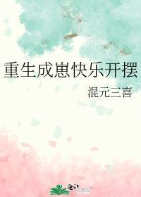重生成崽快乐开摆混元三喜盘