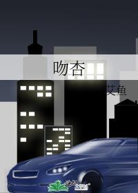 吻杏晋江